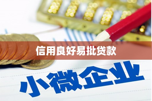 晋宁信用良好易批贷款