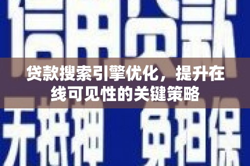晋宁贷款搜索引擎优化，提升在线可见性的关键策略