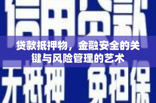 晋宁贷款抵押物，金融安全的关键与风险管理的艺术
