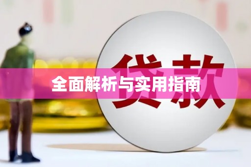 晋宁全面解析与实用指南