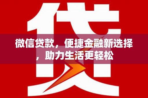 晋宁微信贷款，便捷金融新选择，助力生活更轻松