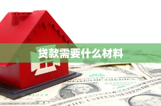 晋宁贷款需要什么材料