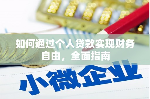 晋宁如何通过个人贷款实现财务自由，全面指南
