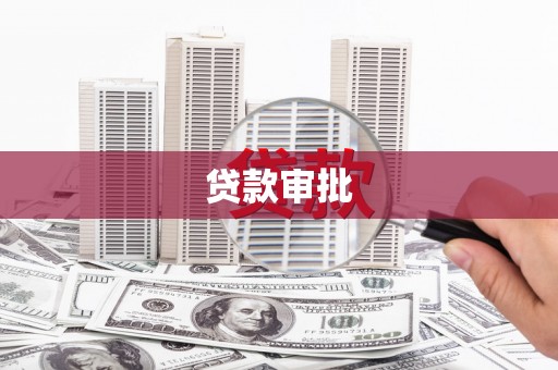 晋宁贷款审批