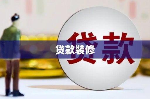 晋宁贷款装修