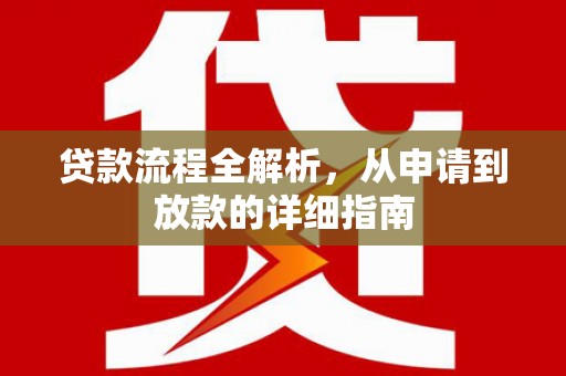 晋宁贷款流程全解析，从申请到放款的详细指南