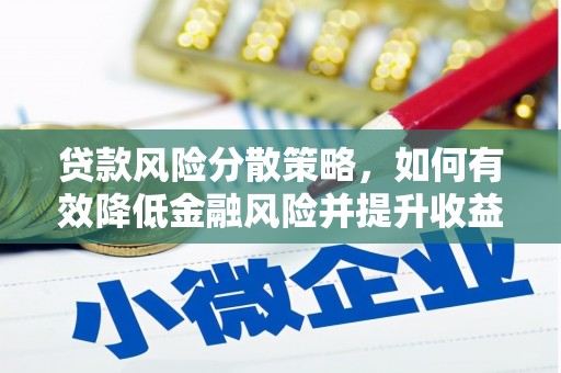晋宁贷款风险分散策略，如何有效降低金融风险并提升收益