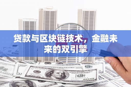 晋宁贷款与区块链技术，金融未来的双引擎