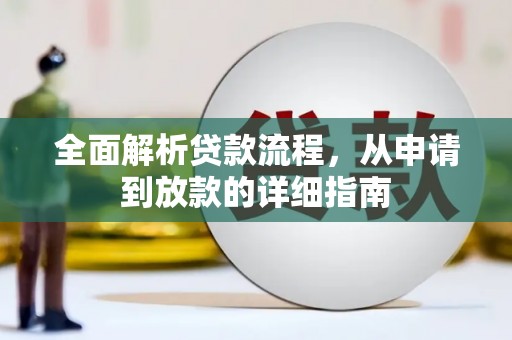 晋宁全面解析贷款流程，从申请到放款的详细指南