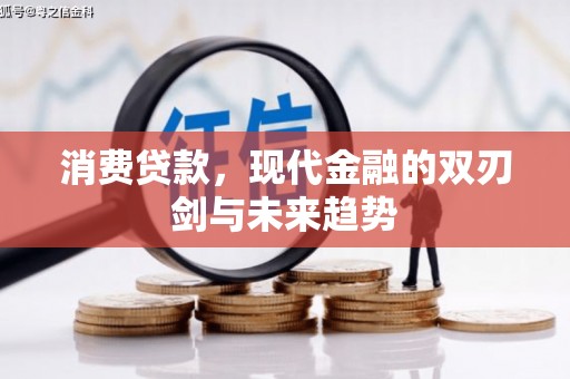 晋宁消费贷款，现代金融的双刃剑与未来趋势