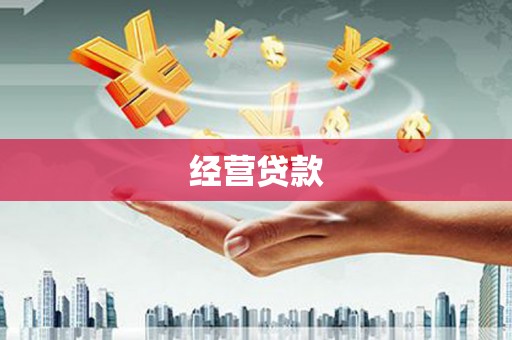 晋宁经营贷款