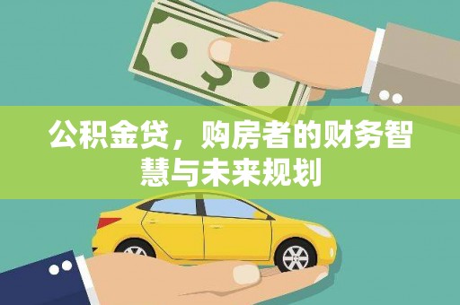 晋宁公积金贷，购房者的财务智慧与未来规划