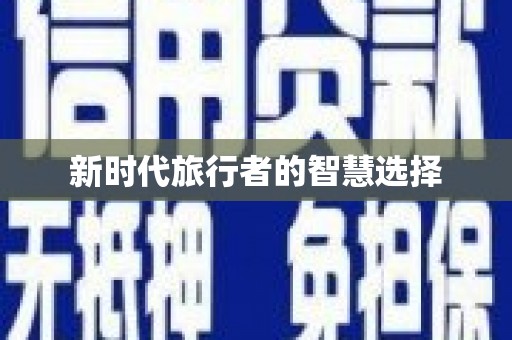 晋宁新时代旅行者的智慧选择