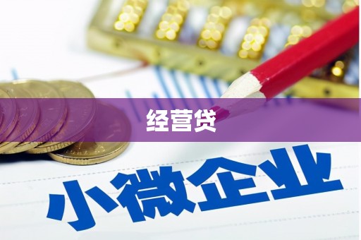 晋宁经营贷