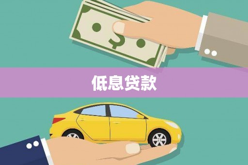 晋宁低息贷款
