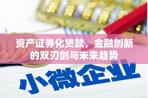 晋宁资产证券化贷款，金融创新的双刃剑与未来趋势
