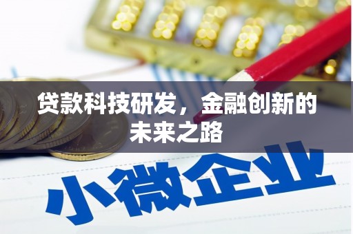 晋宁贷款科技研发，金融创新的未来之路