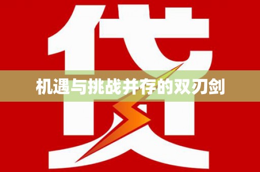 晋宁机遇与挑战并存的双刃剑