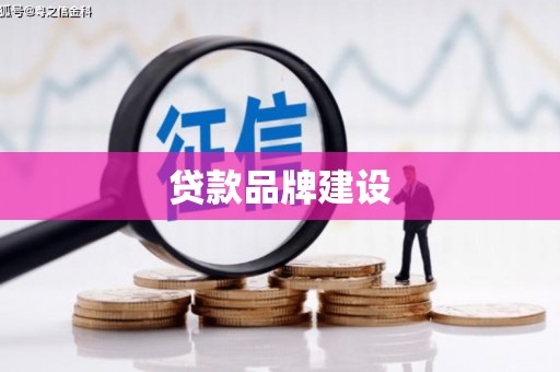晋宁贷款品牌建设