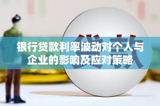 晋宁银行贷款利率波动对个人与企业的影响及应对策略