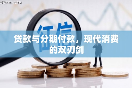 晋宁贷款与分期付款，现代消费的双刃剑