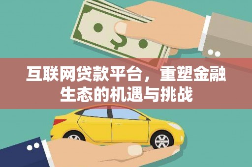 晋宁互联网贷款平台，重塑金融生态的机遇与挑战