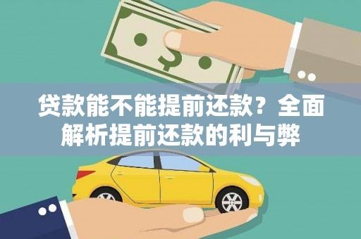 晋宁贷款能不能提前还款？全面解析提前还款的利与弊