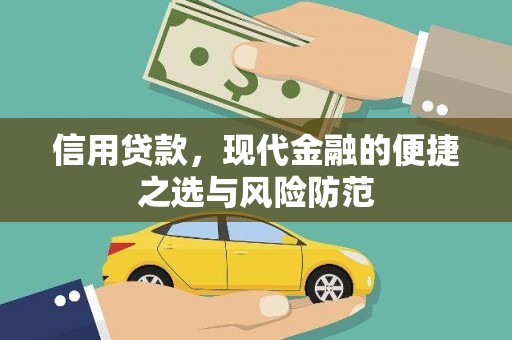 晋宁信用贷款，现代金融的便捷之选与风险防范