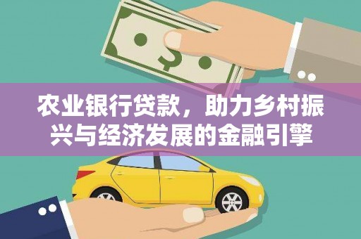 晋宁农业银行贷款，助力乡村振兴与经济发展的金融引擎