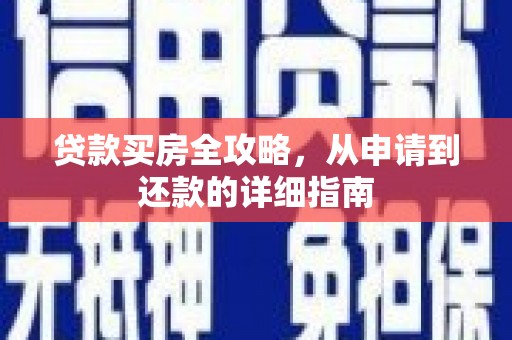 晋宁贷款买房全攻略，从申请到还款的详细指南