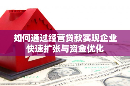 晋宁如何通过经营贷款实现企业快速扩张与资金优化