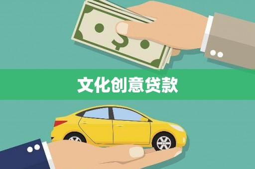 晋宁文化创意贷款