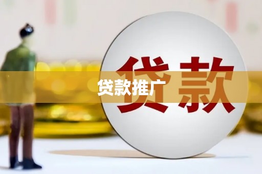 晋宁贷款推广