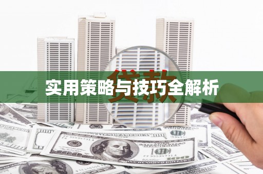 晋宁实用策略与技巧全解析