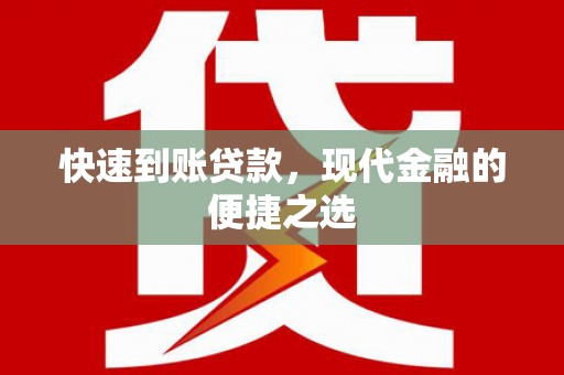 晋宁快速到账贷款，现代金融的便捷之选