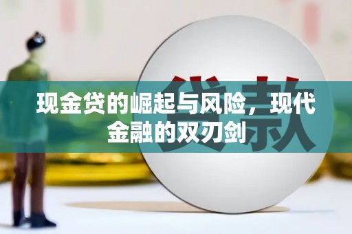 晋宁现金贷的崛起与风险，现代金融的双刃剑