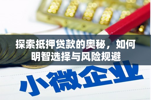 晋宁探索抵押贷款的奥秘，如何明智选择与风险规避