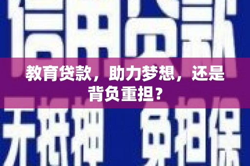 晋宁教育贷款，助力梦想，还是背负重担？