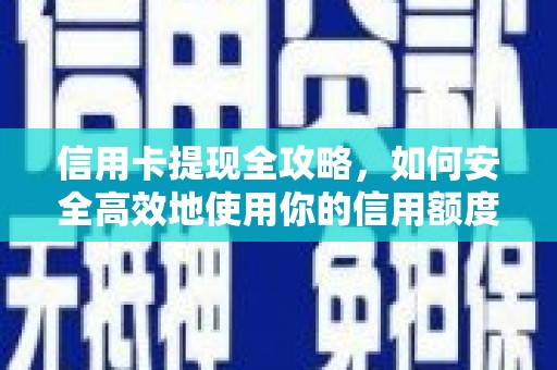 晋宁信用卡提现全攻略，如何安全高效地使用你的信用额度
