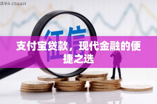 晋宁支付宝贷款，现代金融的便捷之选