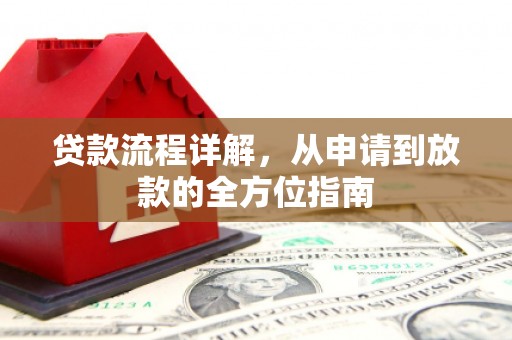 晋宁贷款流程详解，从申请到放款的全方位指南