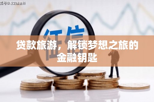 晋宁贷款旅游，解锁梦想之旅的金融钥匙