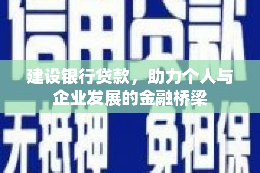 晋宁建设银行贷款，助力个人与企业发展的金融桥梁