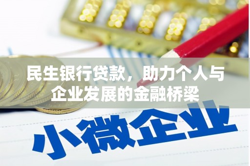 晋宁民生银行贷款，助力个人与企业发展的金融桥梁