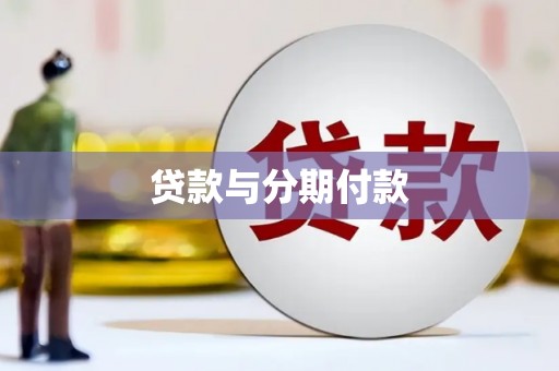 晋宁贷款与分期付款