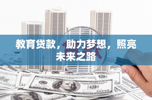 晋宁教育贷款，助力梦想，照亮未来之路
