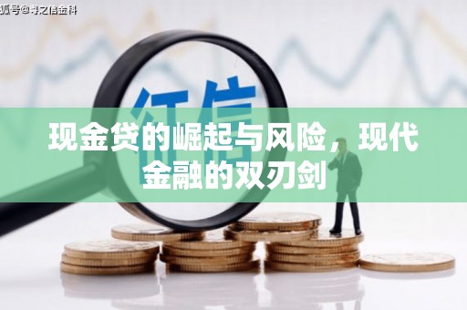 晋宁现金贷的崛起与风险，现代金融的双刃剑