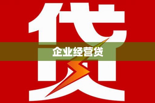 晋宁企业经营贷