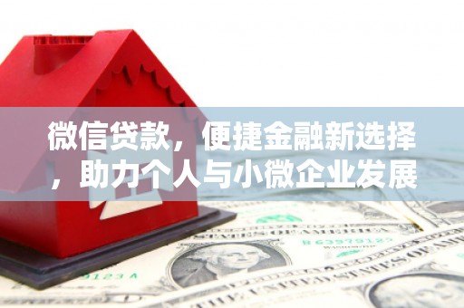 晋宁微信贷款，便捷金融新选择，助力个人与小微企业发展