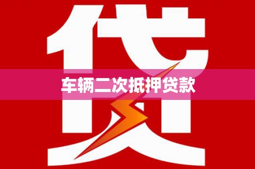 晋宁车辆二次抵押贷款